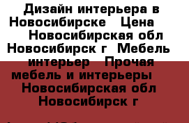 Дизайн интерьера в Новосибирске › Цена ­ 350 - Новосибирская обл., Новосибирск г. Мебель, интерьер » Прочая мебель и интерьеры   . Новосибирская обл.,Новосибирск г.